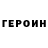 Героин хмурый Allen Amar